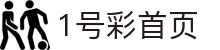 1号彩首页-追求健康,你我一起成长